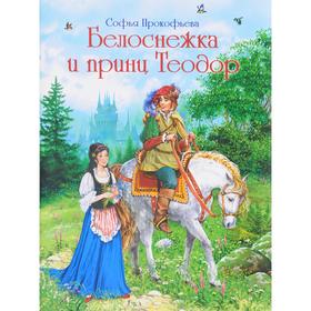 

Белоснежка и принц Теодор. Прокофьева С.
