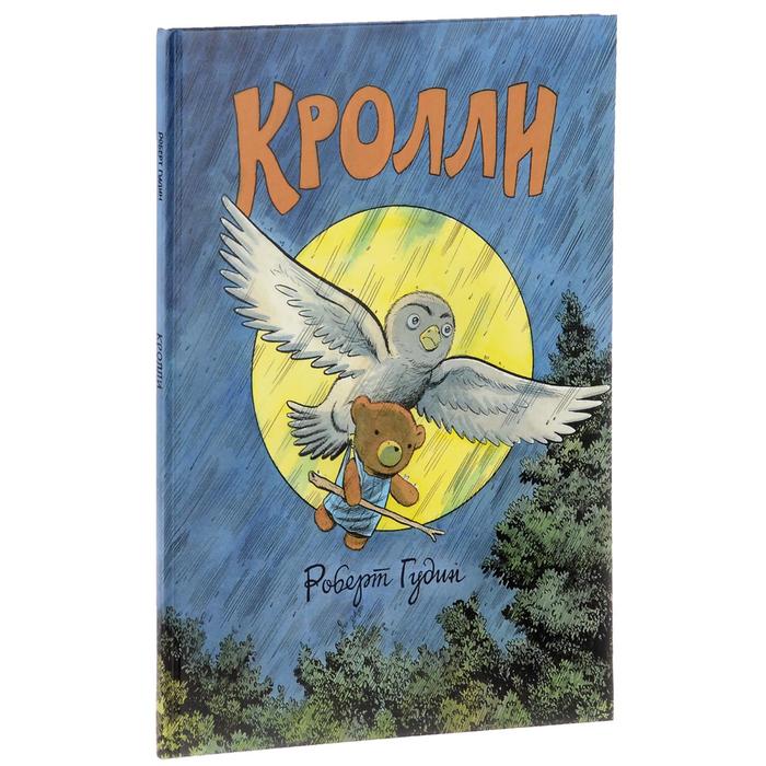 

Кролли. Гудин Р.