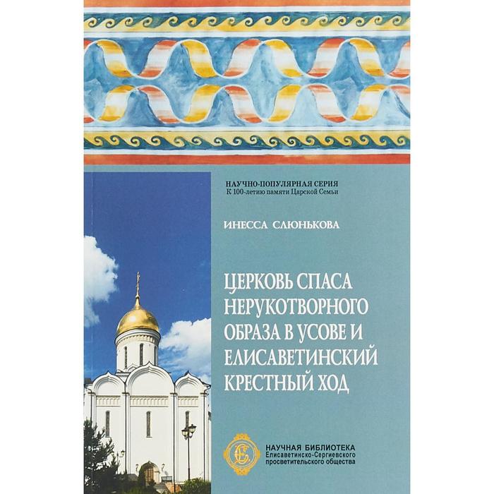 Церковь Спаса Нерукотворного Образа в Усове и Елисаветинский крестный ход. Слюнькова И