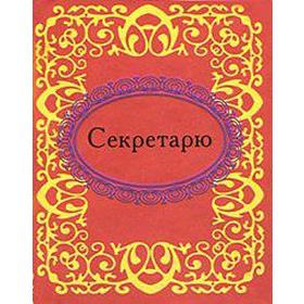 

Секретарю. Фомина Н.