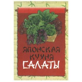 

Японская кухня. Салаты