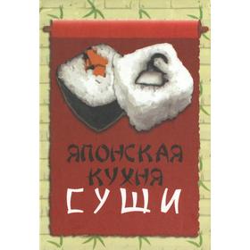 

Японская кухня. Суши