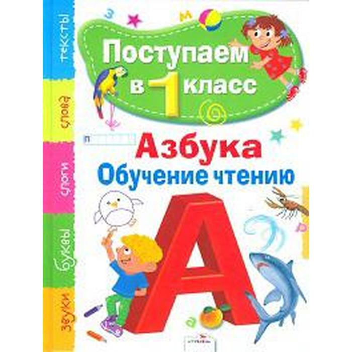 

Азбука. Обучение чтению. Павленко Д.