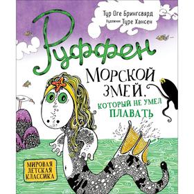 

Руффен. Морской змей, который не умел плавать. Брингсвярд Т.