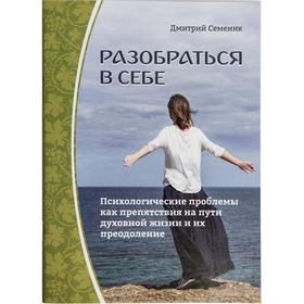 

Разобраться в себе. Семенник Д.