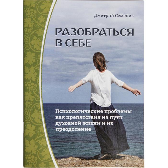 Разобраться в себе. Семенник Д.