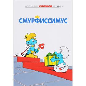 

Смурфы. Том 2. Смурфиссимус. Дельпорт И., Пейо
