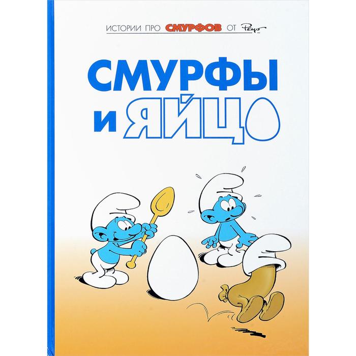 Смурфы. Том 4. Смурфы и яйцо. Дельпорт И., Пейо