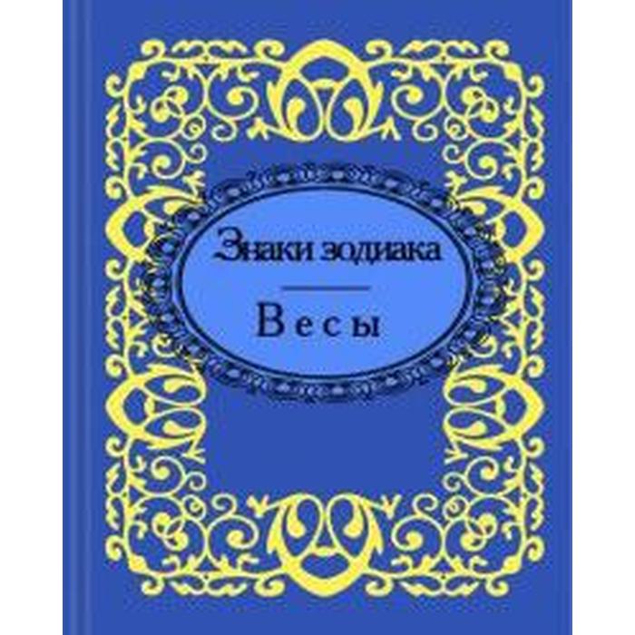 фото Знаки зодиака. весы фолио