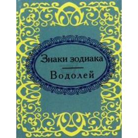 

Знаки зодиака. Водолей