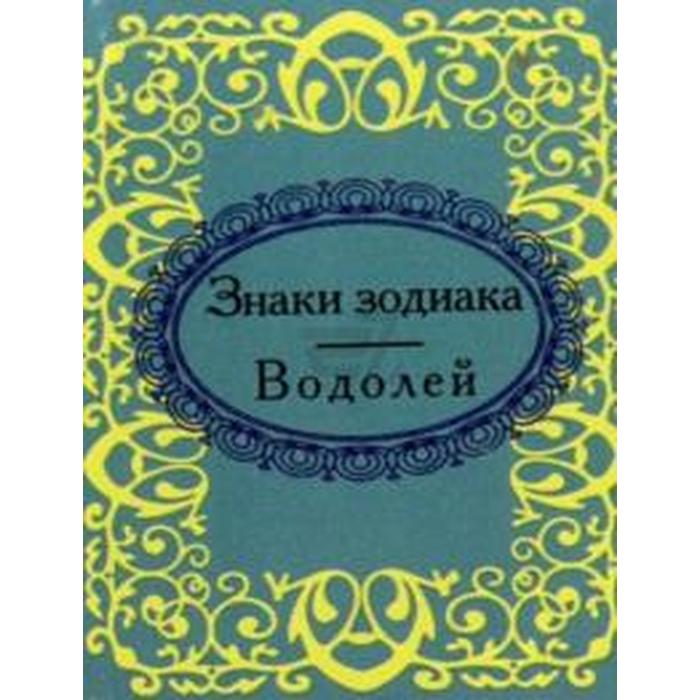 Знаки зодиака. Водолей