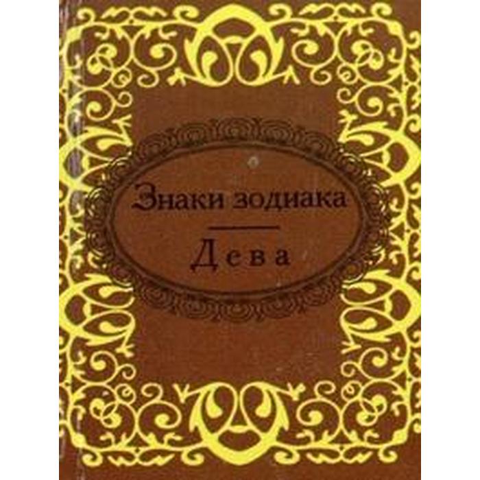 Знаки зодиака. Дева