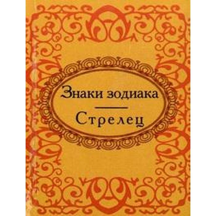 Знаки зодиака. Стрелец