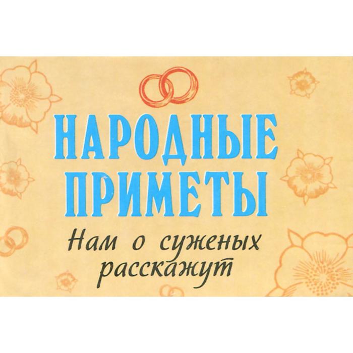 Народные приметы. Нам о суженых расскажут