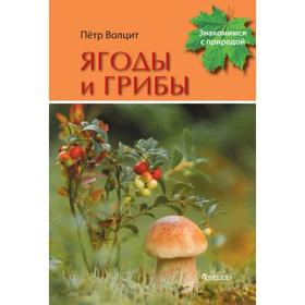 

Ягоды и грибы. Волцит П.