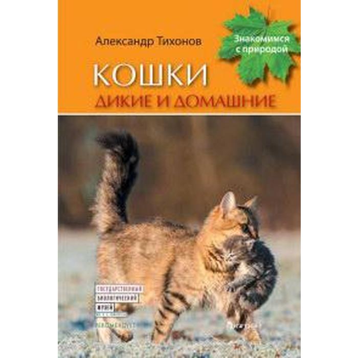 

Кошки дикие и домашние. Тихонов А.