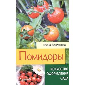 

Помидоры. Землякова Е.