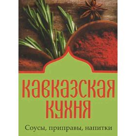 

Кавказская кухня. Соусы, приправы, напитки