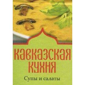 

Кавказская кухня. Супы и салаты