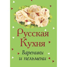 

Русская кухня. Вареники и пельмени