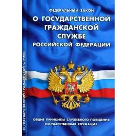 

О государственной гражданской службе РФ