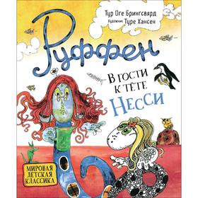 

Руффен. В гости к тете Несси. Брингсвярд Т.