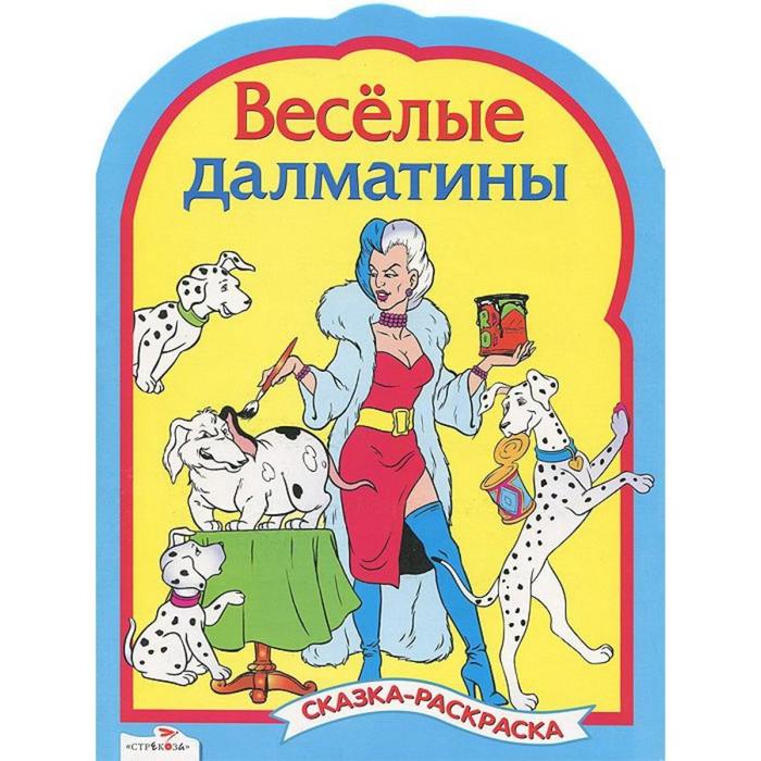 

Весёлые далматинцы