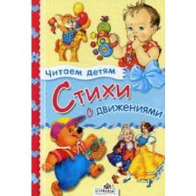 

Стихи с движениями. Маврина Л.