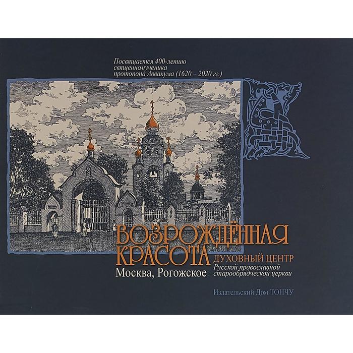 

Возрожденная красота. Москва-Рогожское. Козлов В.