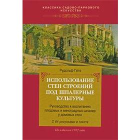 

Использование стен строений под шпалерные культуры. Гете Р.