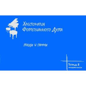 

Хрестоматия фортепианного дуэта. Этюды и гаммы. Тетрадь II. Младшие классы. Антонян Ж, Рябова С