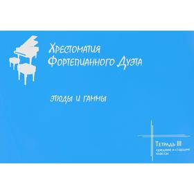 

Хрестоматия фортепианного дуэта. Этюды и гаммы. Тетрадь III. Средние и старшие классы. Антонян Ж, Рябова С
