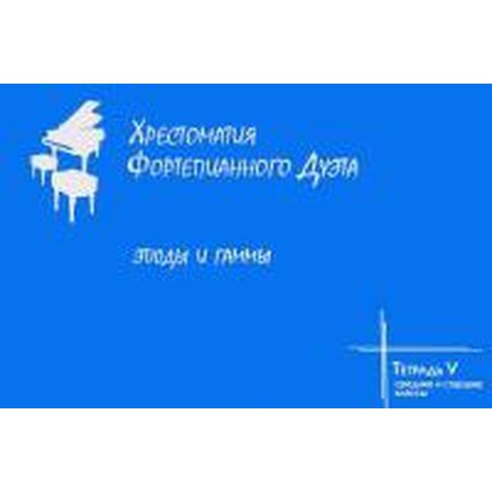 Хрестоматия фортепианного дуэта Этюды и гаммы Тетрадь V Средни Антонян Ж Рябова С 501₽