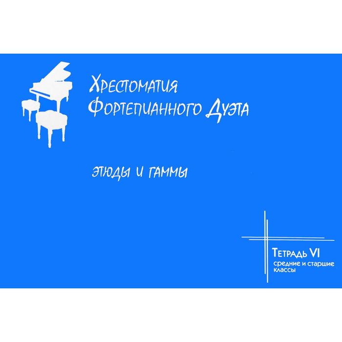 

Хрестоматия фортепианного дуэта. Этюды и гаммы. Тетрадь VI. Средни. Антонян Ж, Рябова С. (кожаный переплёт)