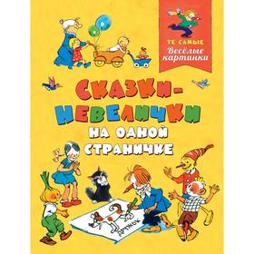 

Сказки-невелички на одной страничке