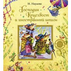 

Господин Куцехвост и иностранный шпион. Наумова И.