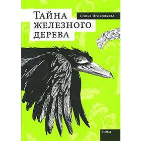 

Тайна железного дерева. Прокофьева С.