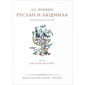 

Руслан и Людмила. Пушкин А.
