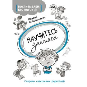 

Научиться злиться. Ловринчевич Н.