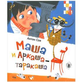 

Маша и Аркаша - таракаша. Соя А.