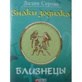 

Знаки зодиака. Близнецы. Серова Л.