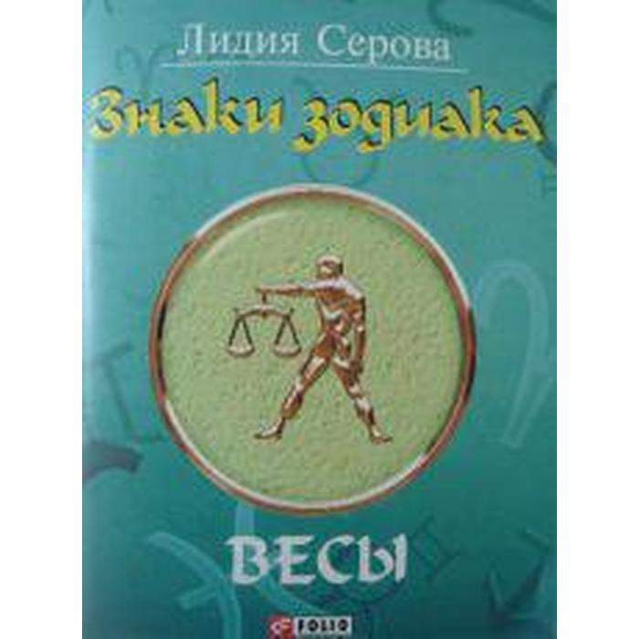 фото Знаки зодиака. весы. серова л. фолио