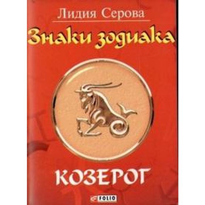 Знаки зодиака. Козерог. Серова Л.
