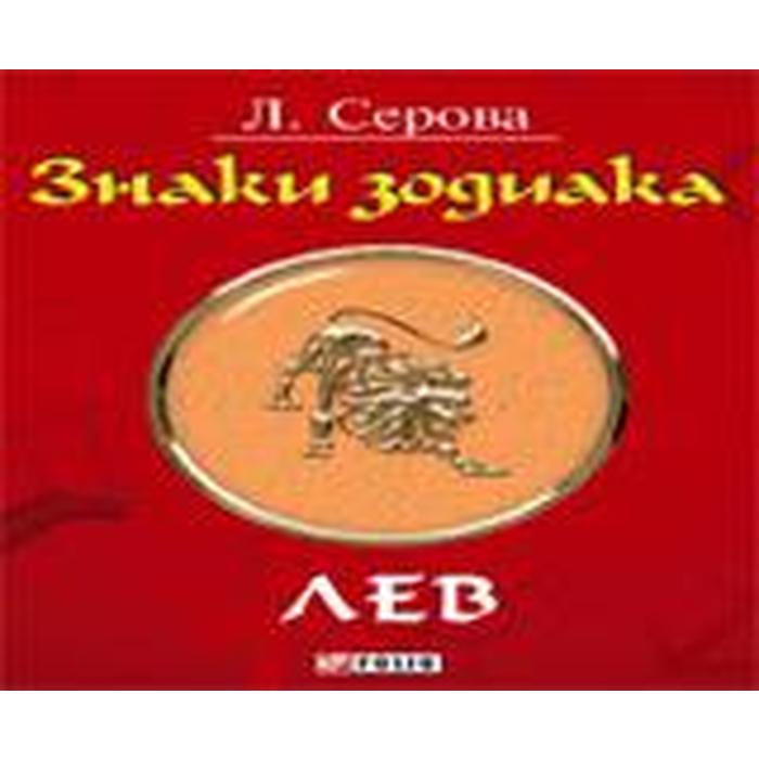 Знаки зодиака. Лев. Серова Л.