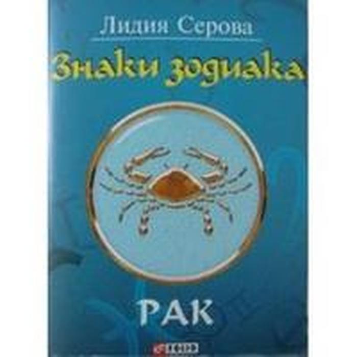 Знаки зодиака. Рак. Серова Л.