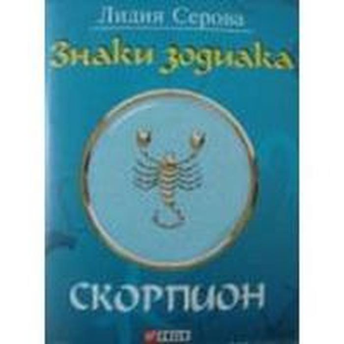 Знаки зодиака. Скорпион. Серова Л.
