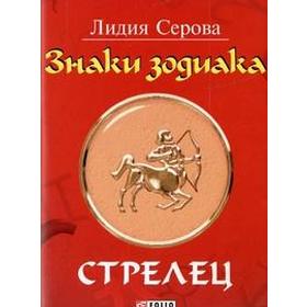 

Знаки зодиака. Стрелец. Серова Л.