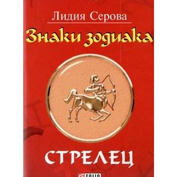 Знаки зодиака. Стрелец. Серова Л.
