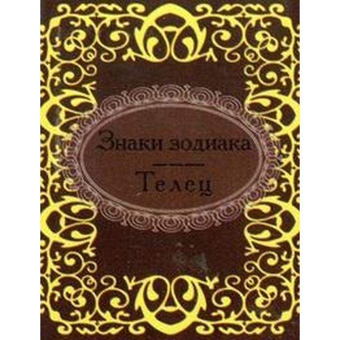 Знаки зодиака. Телец. Серова Л.