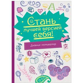 

Стань лучшей версией себя! Дневник-мотиватор. Хауэншильд Л.